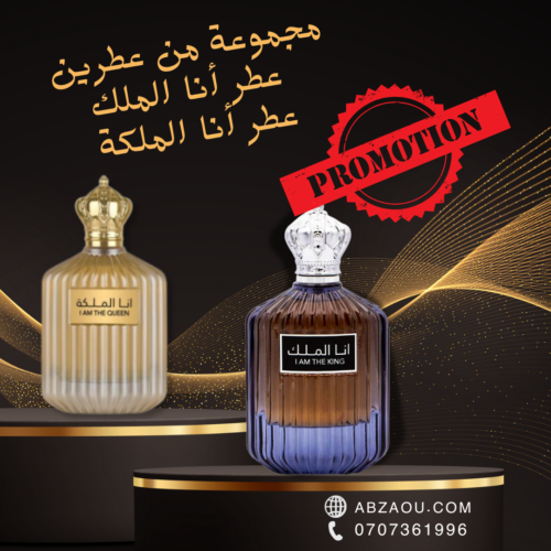 باك أنا الملك أنا الملكة PACK أنا الملك & أنا الملكة